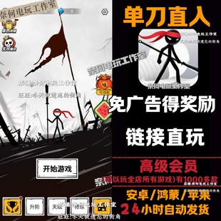 单刀直入 免广告 安卓苹果ios 链接游玩  小游戏 自动发货