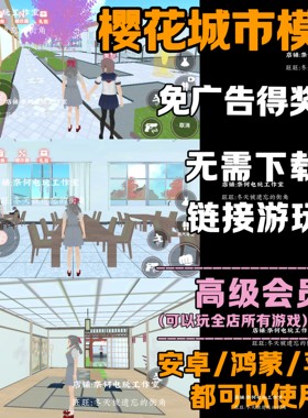 樱花城市模拟 免广告 安卓苹果ios 链接游玩  小游戏 自动发货