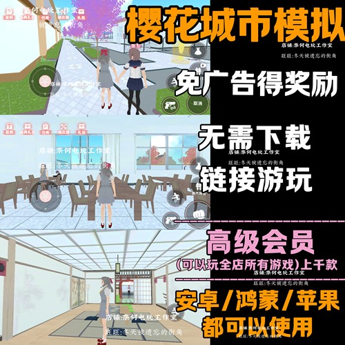 樱花城市模拟 免广告 安卓苹果ios 链接游玩  小游戏 自动发货