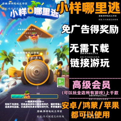 小样哪里逃 免广告 安卓苹果ios 链接游玩  小游戏 自动发货