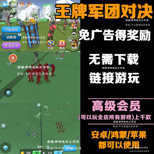 王牌军团对决 免广告 安卓苹果ios 链接游玩  小游戏 自动发货