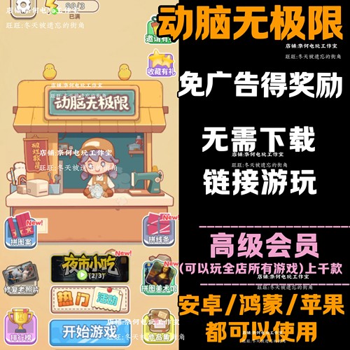 动脑无极限 免广告 安卓苹果ios 链接游玩  小游戏 自动发货