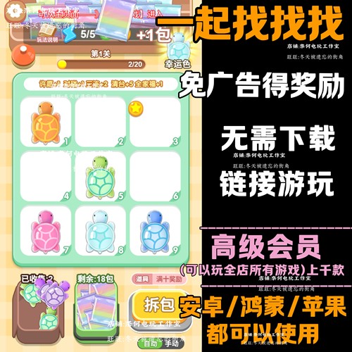 一起找找找 免广告 安卓苹果ios 链接游玩  小游戏 自动发货
