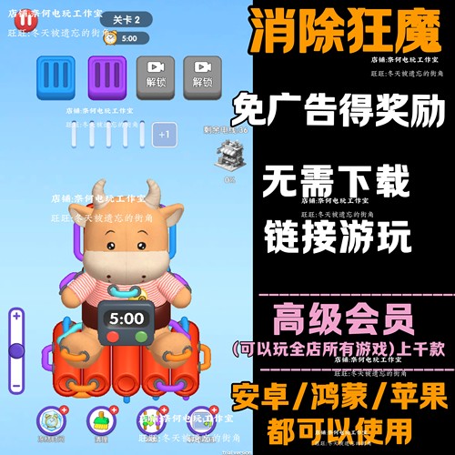 消除狂魔 免广告 安卓苹果ios 链接游玩  小游戏 自动发货