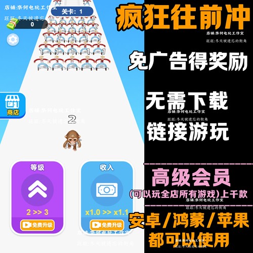 疯狂往前冲 免广告 安卓苹果ios 链接游玩  小游戏 自动发货