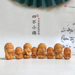 芭比檀四不佛DIY手工配饰手串吊坠手链挂饰配饰不听不说不看不动