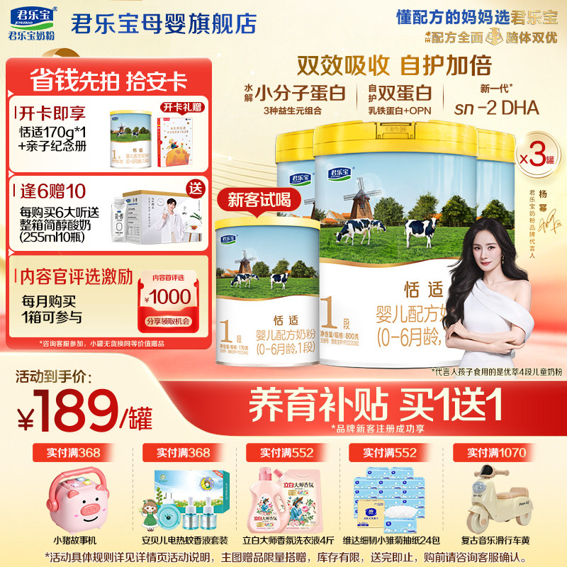 【官方正品】君乐宝恬适1段新生婴儿牛奶粉一段配方800gX3罐