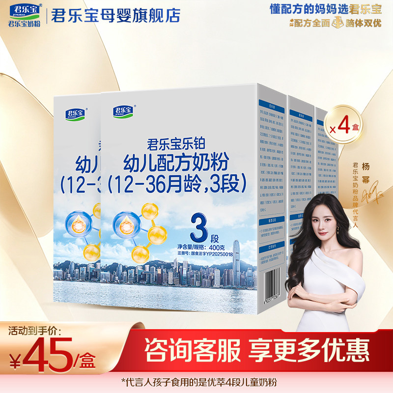 【官方正品】君乐宝乐铂3段宝宝婴儿配方奶粉400gX4盒