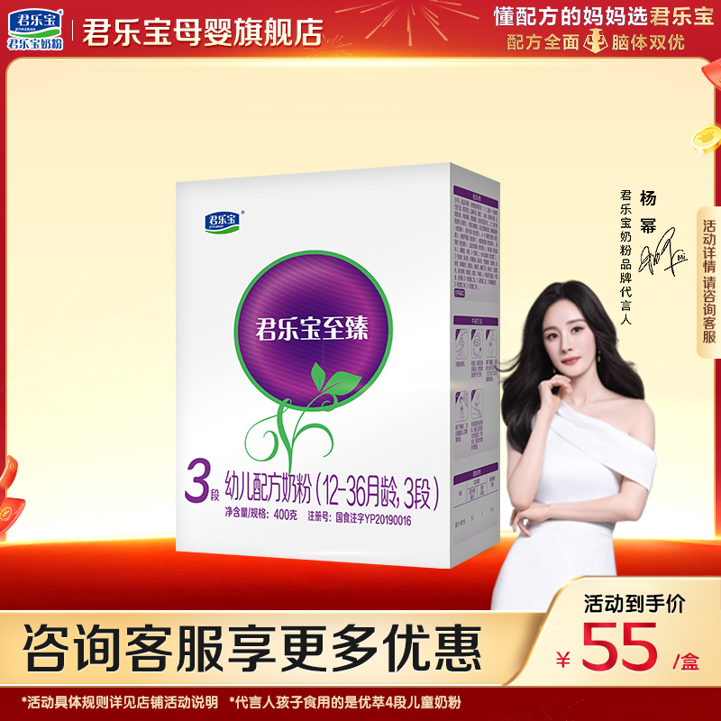 君乐宝奶粉3段至臻幼儿奶粉三段400g盒装旗舰店官方