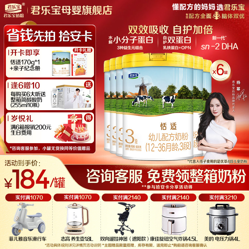【官方正品】君乐宝恬适3段宝宝婴儿牛奶粉三段配方800gX6罐