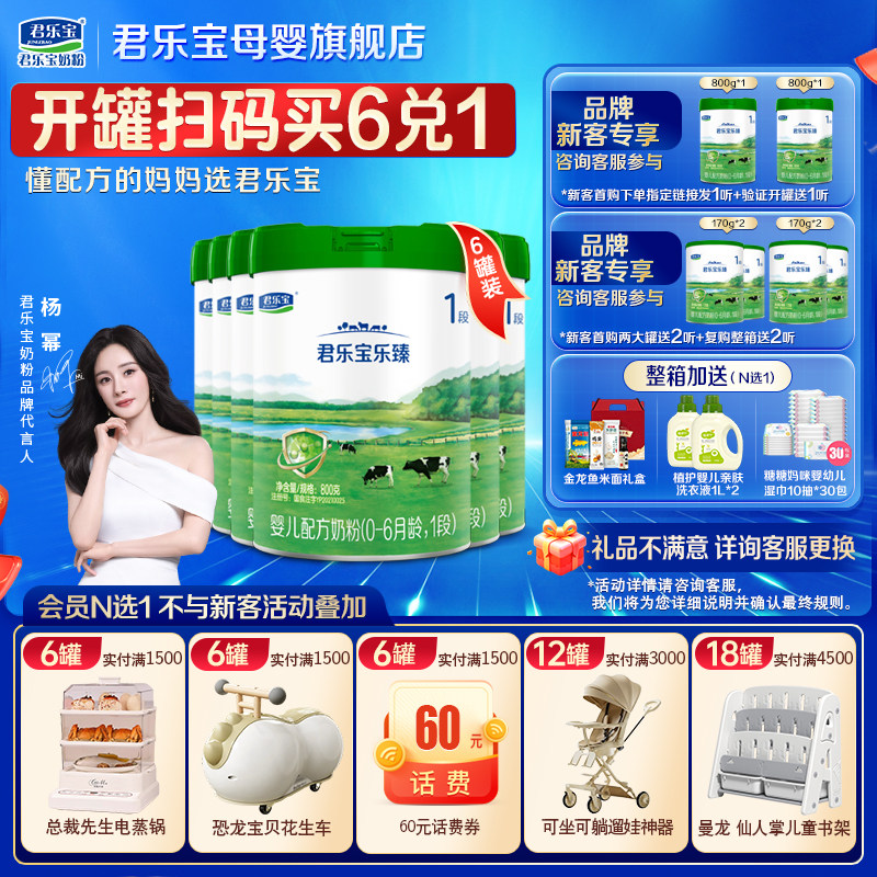 君乐宝乐臻1段奶粉@杨幂推荐