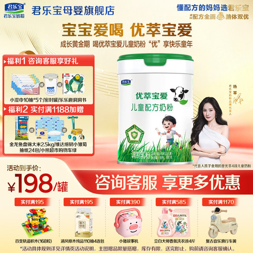 咨询有礼#君乐宝4段优萃宝爱奶粉