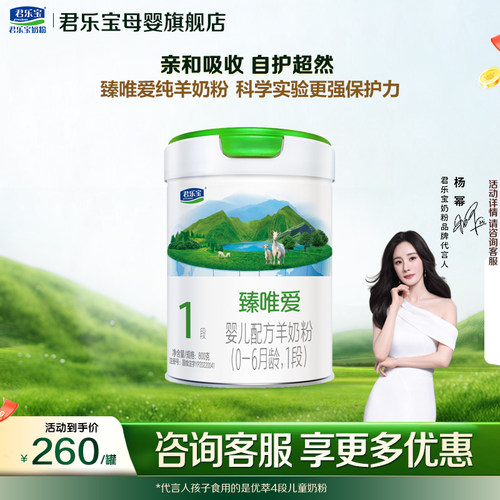 咨询有礼#君乐宝臻唯爱1段羊奶粉