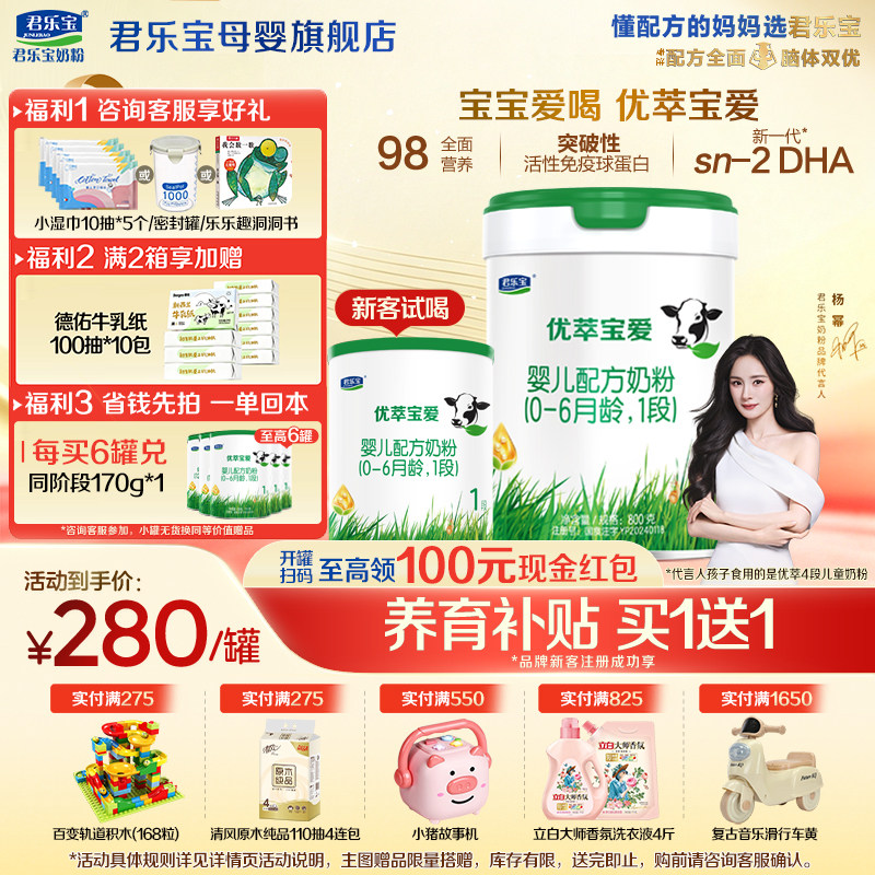 【官方正品】君乐宝优萃宝爱1段新生婴儿牛奶粉一段配方800g罐