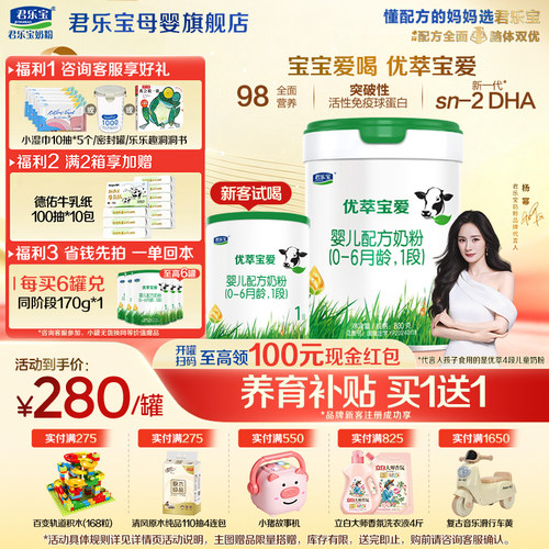 咨询有礼#君乐宝优萃宝爱1段奶粉