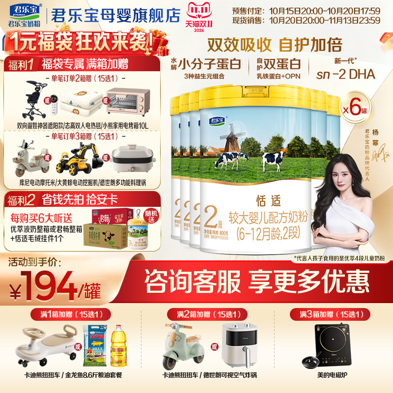 【官方正品】君乐宝恬适2段较大婴儿牛奶粉二段配方800gX6罐