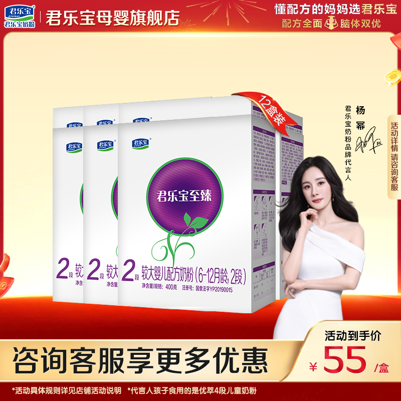 君乐宝奶粉2段至臻婴幼儿奶粉二段400gX12盒旗舰店官方,婴童奶粉,婴幼儿牛奶粉,淘宝优惠券,粉丝福利购,淘宝优惠卷