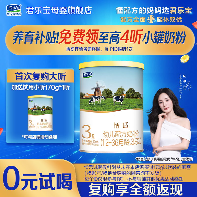 君乐宝奶粉恬适3段试用装170g罐三段婴儿HMO配方正品官方旗舰店