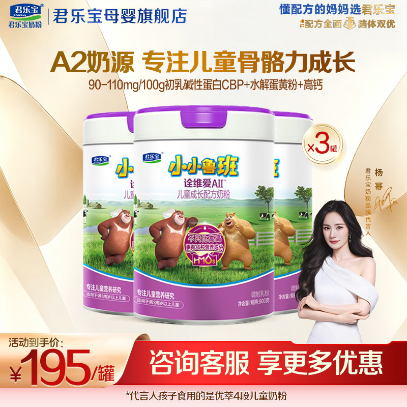 【官方正品】君乐宝诠维爱4段儿童成长营养配方a2牛奶粉800gX3罐