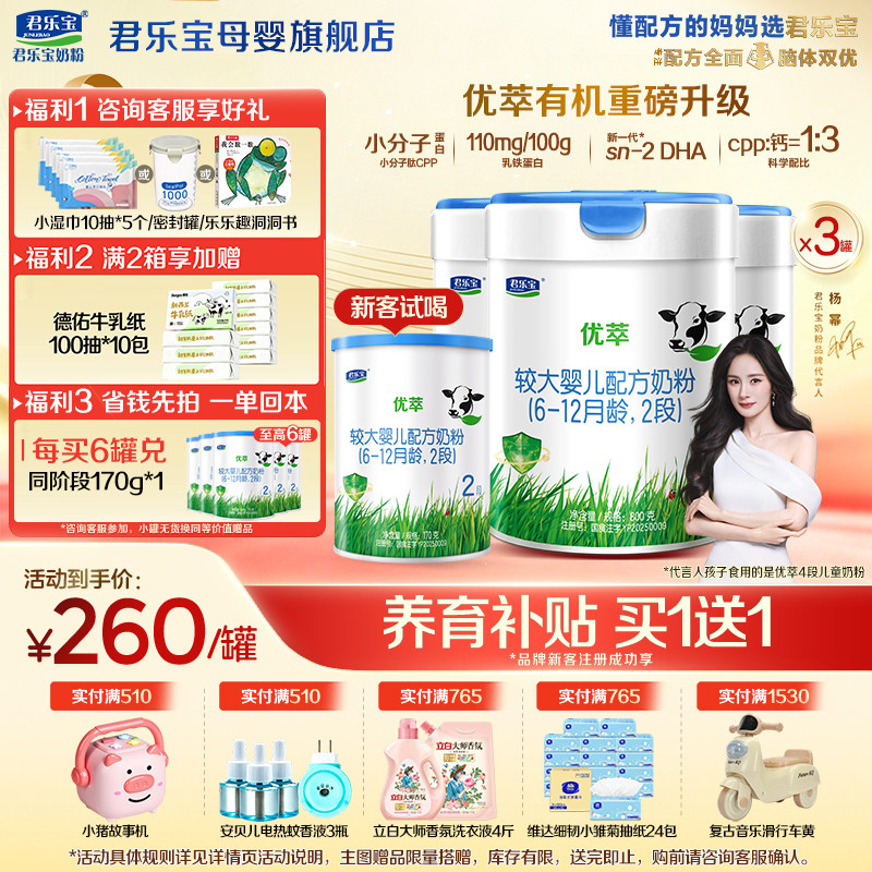 【官方正品】君乐宝优萃有机2段较大婴儿牛奶粉二段配方800gX3罐