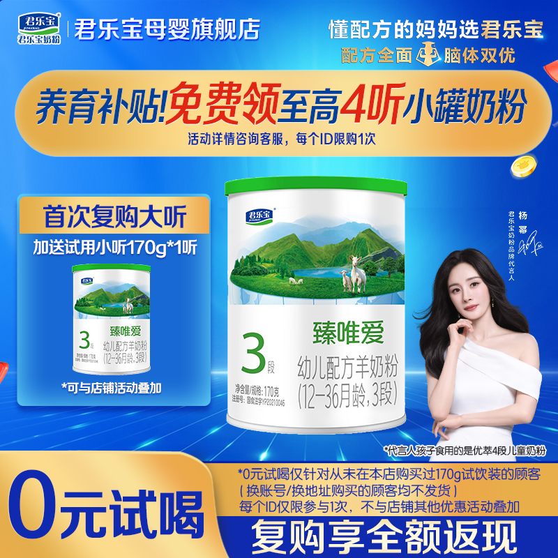 君乐宝羊奶粉臻唯爱3段三试用装170g婴儿HMO配方正品官方旗舰店