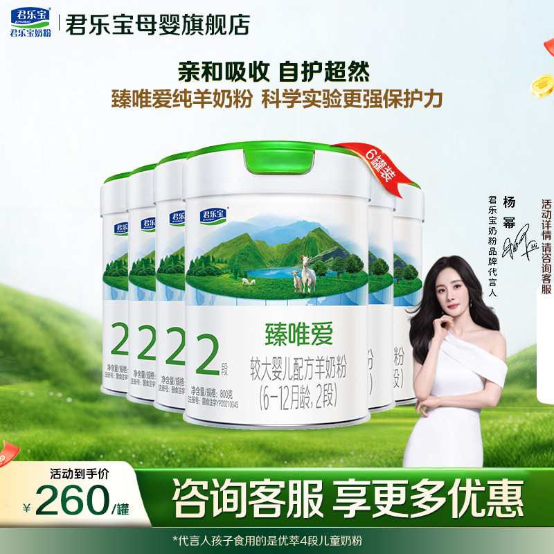 【官方正品】君乐宝臻唯爱2段较大婴儿纯羊乳配方奶粉800gX6罐