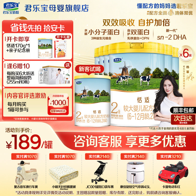 【官方正品】君乐宝恬适2段较大婴儿牛奶粉二段配方800gX6罐