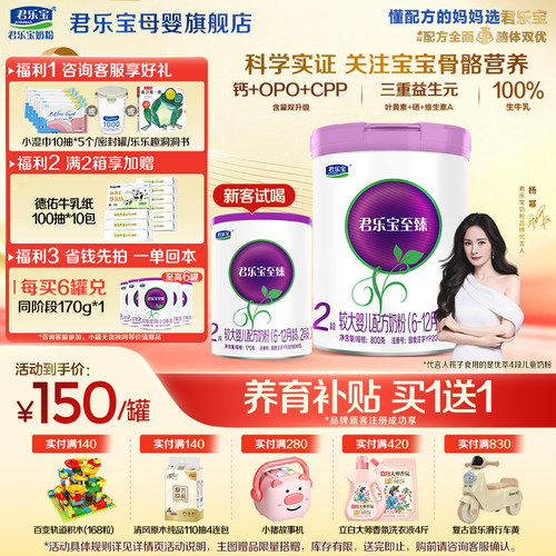 咨询有礼#君乐宝至臻2段婴儿奶粉