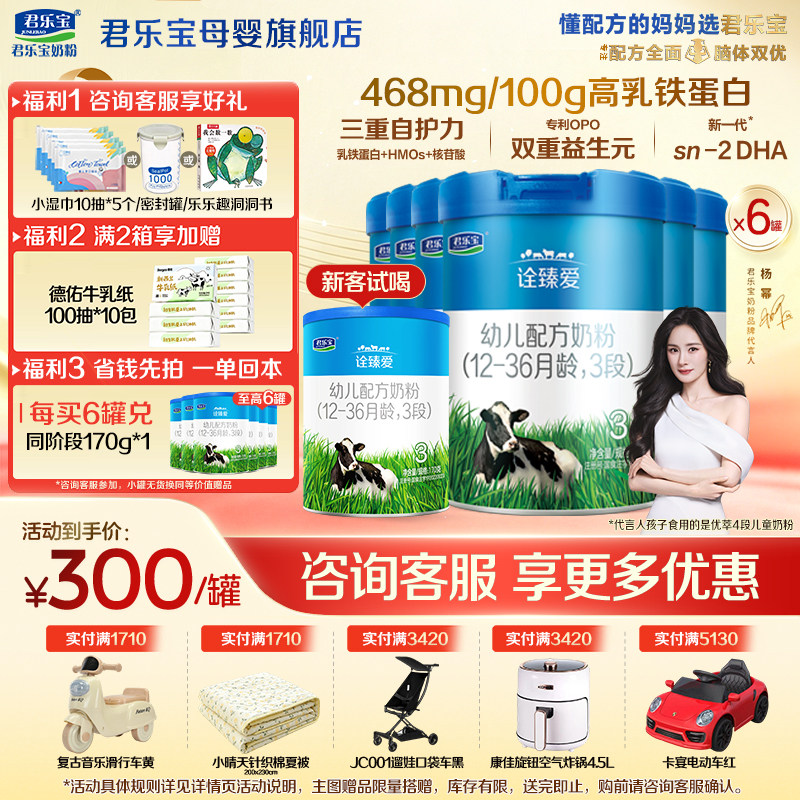 【官方正品】君乐宝诠臻爱3段宝宝婴儿牛奶粉三段配方800gX6罐