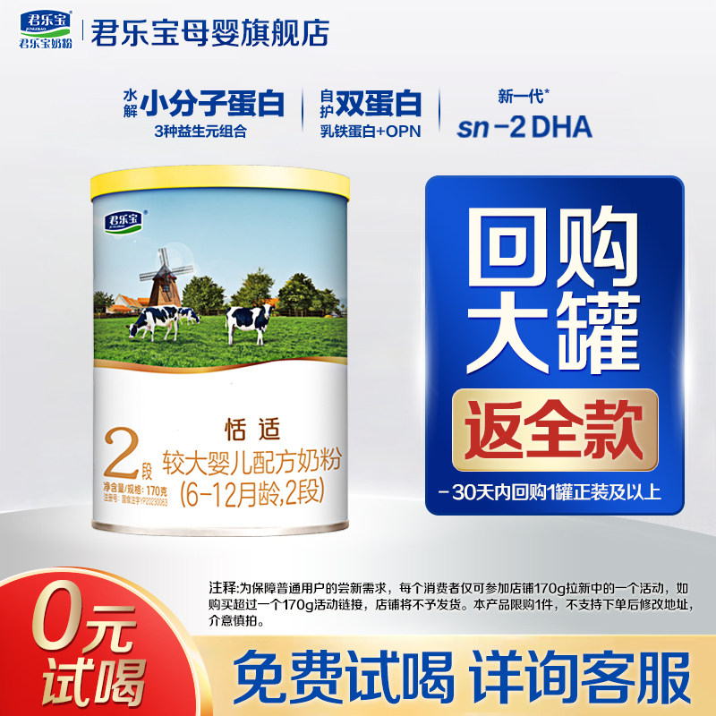【官方正品】君乐宝恬适2段较大婴儿配方奶粉试用装二段170g