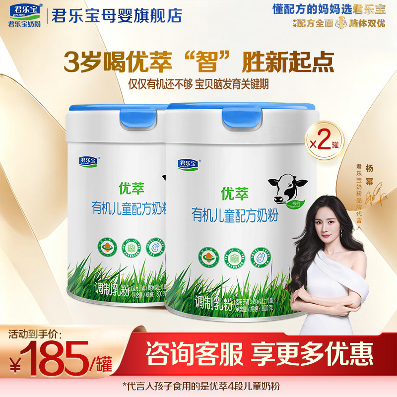 【官方正品】君乐宝优萃有机4段儿童成长营养配方牛奶粉800gX2罐