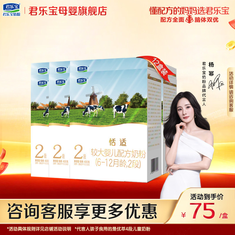 君乐宝恬适2段婴儿奶粉官方正品新生自护乳铁蛋白配方400gX12盒装