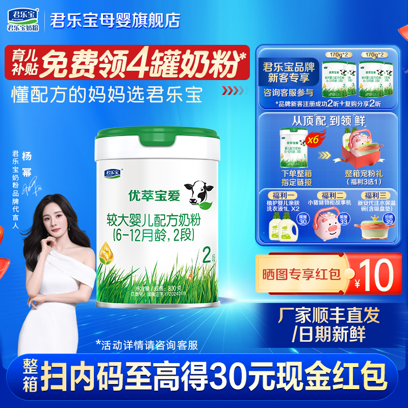 君乐宝优萃宝爱2段婴儿奶粉正品官方旗舰店HMO新配方二段800g罐装