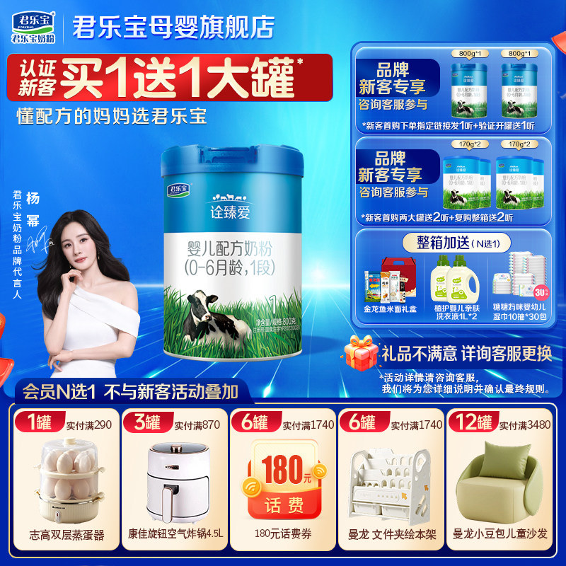 君乐宝诠臻爱1段奶粉@杨幂推荐