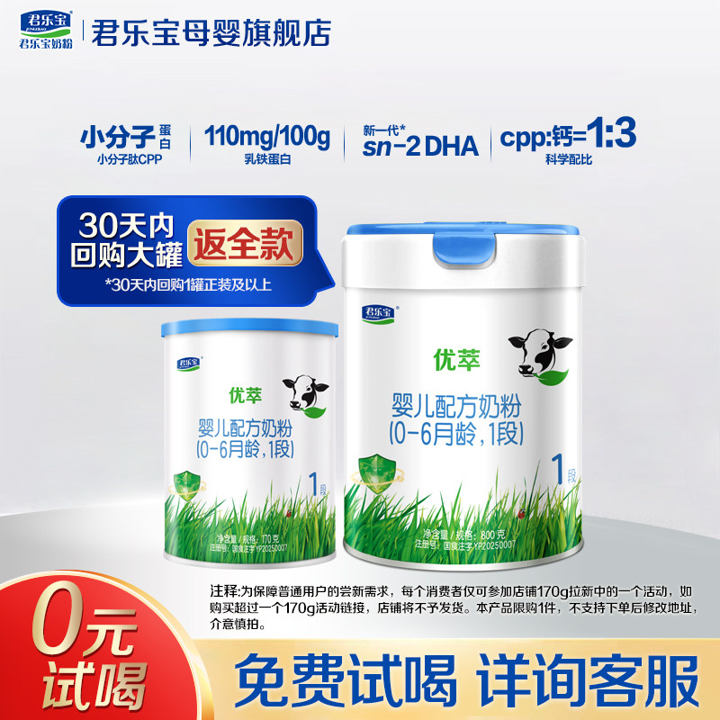 君乐宝有机奶粉优萃1段170g试用装新生婴儿配方正品官方旗舰店