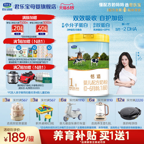 咨询有礼#君乐宝恬适1段婴儿奶粉