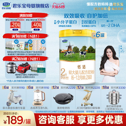 咨询有礼#君乐宝恬适2段婴儿奶粉