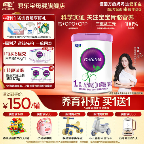 咨询有礼#君乐宝至臻1段婴儿奶粉