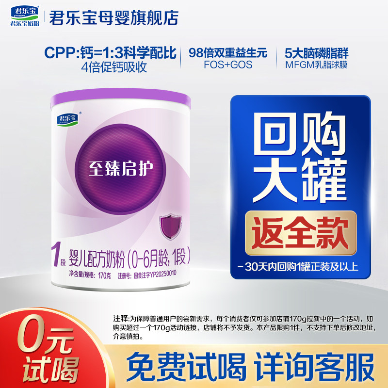 【官方正品】君乐宝至臻启护1段新生婴儿配方奶粉一段170g试用装