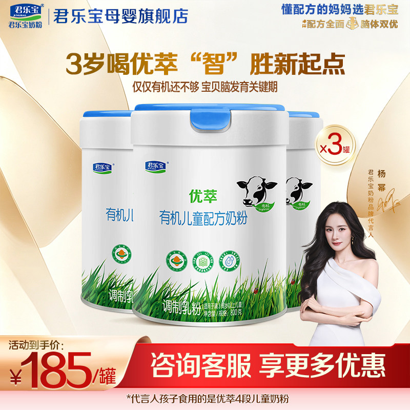 【官方正品】君乐宝优萃有机4段儿童成长营养配方牛奶粉800gX3罐