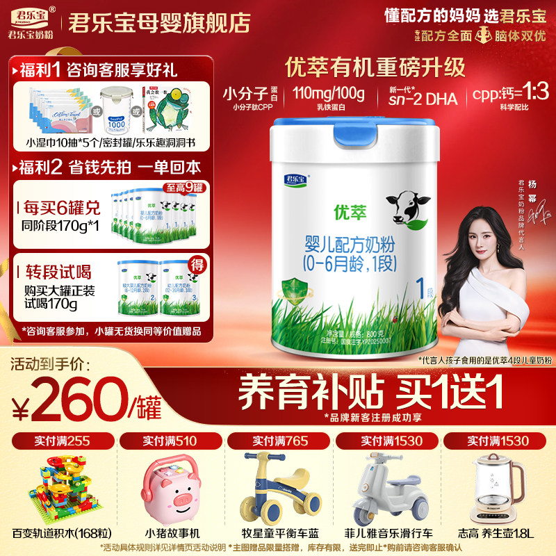 【官方正品】君乐宝优萃有机1段新生婴儿牛奶粉一段配方800g罐