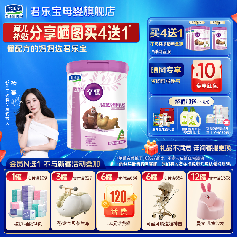 君乐宝至臻A2四段奶粉@杨幂推荐