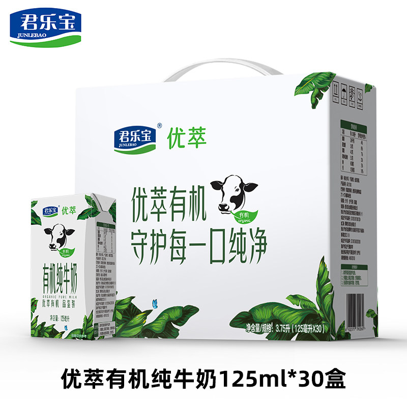 君乐宝优萃有机液态纯牛奶125ml*30盒整箱装