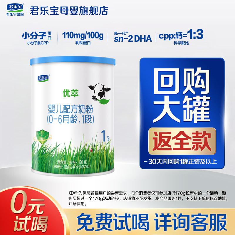 君乐宝有机奶粉优萃1段170g试用装新生婴儿配方正品官方旗舰店