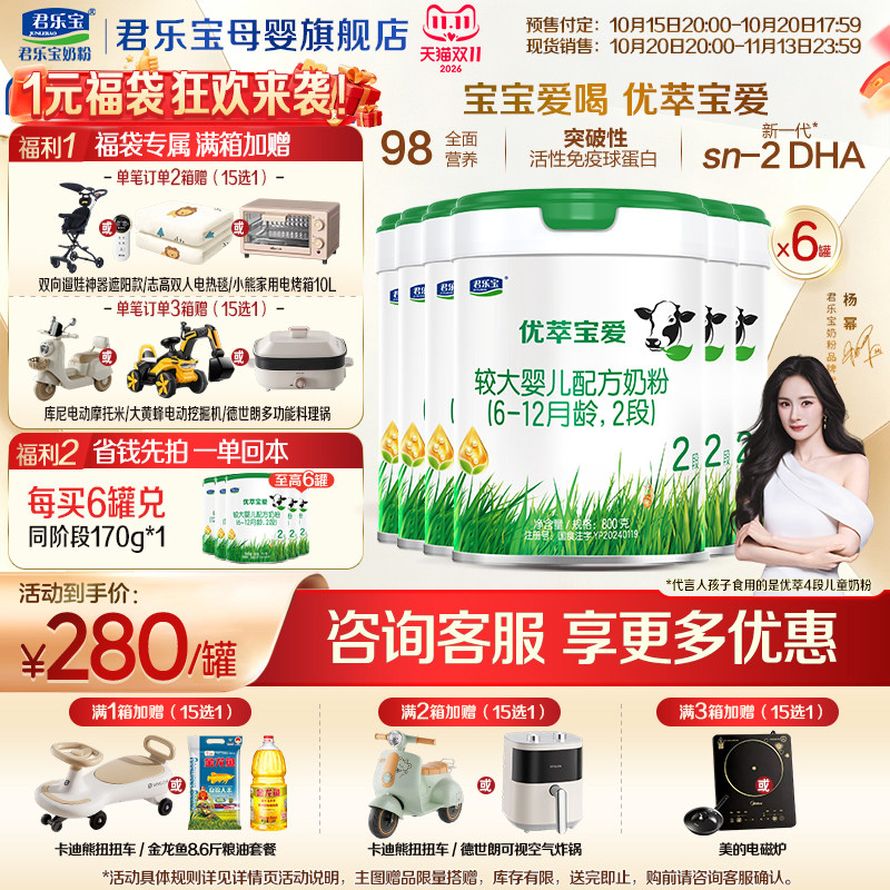 【官方正品】君乐宝优萃宝爱2段较大婴儿牛奶粉二段配方800gX6罐