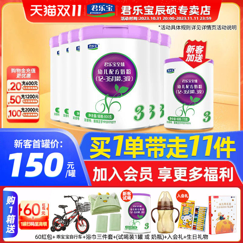 【买1送1】君乐宝奶粉3段至臻幼儿牛奶粉三段800g*6罐旗舰官网高性价比高么？
