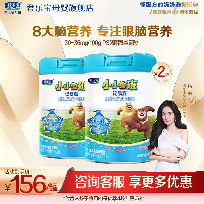 【官方正品】君乐宝小鲁班4段儿童成长营养配方牛奶粉800gX2罐