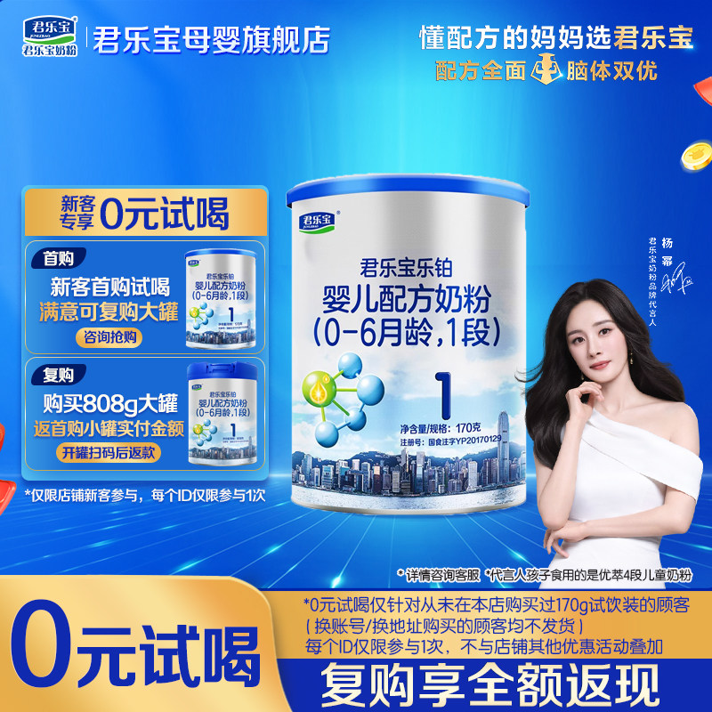 君乐宝乐铂奶粉试用装@杨幂推荐