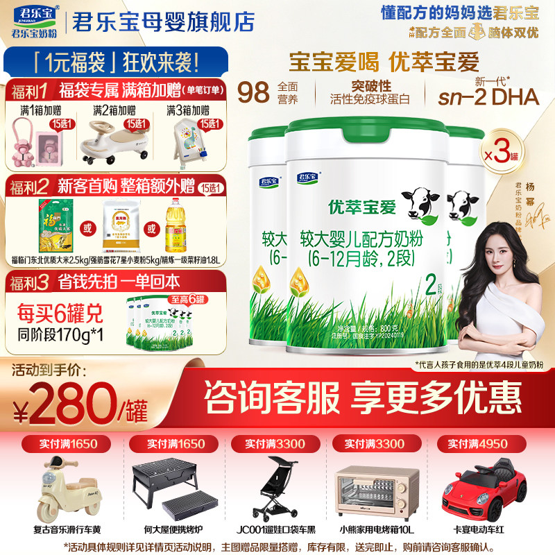 惠【官方正品】君乐宝优萃宝爱2段较大婴儿奶粉二段配方800gX3罐