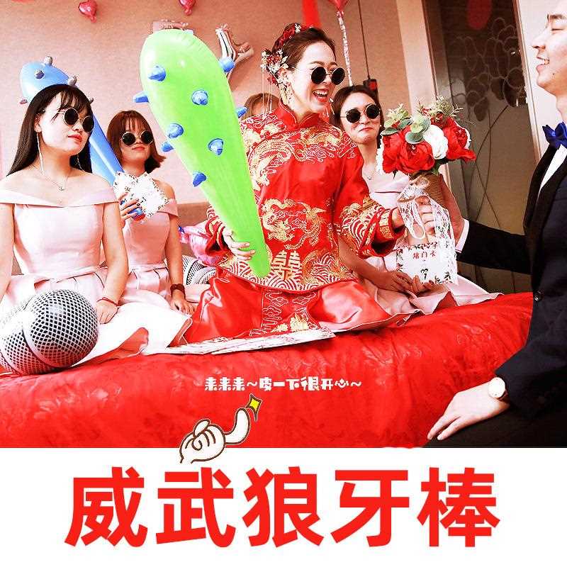 充气狼牙棒婚礼结婚用品婚庆新郎新娘伴郎伴娘整蛊接亲游戏道具
